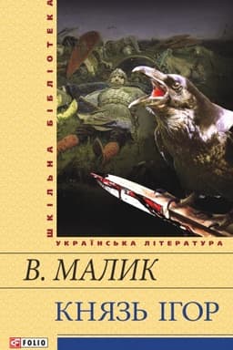 Buchcover: Knjaz′ Ihor