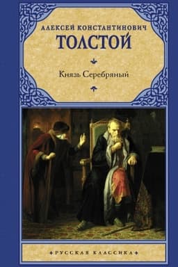 Cover: Knyaz′ Serebryanyj