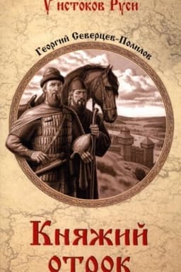 Обложка: Княжий отрок (12+)