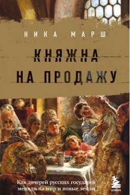 Buchcover: Knjažna na prodažu: kak dočerej russkich gosudarej menjali na mir i novye zemli