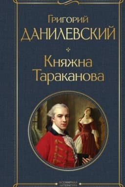 Cover: Knyazhna Tarakanova