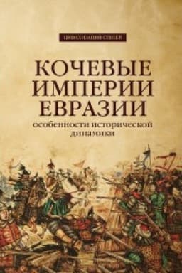 Обложка: Кочевые империи Евразии. Особенности исторической динамики