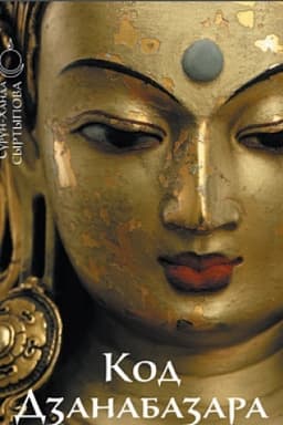 Cover: Kod Dzanabazara: mongol′skij stil′ i kochevnicheskaya estetika v buddijskom iskusstve Vadzhrayany