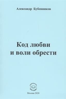 Cover: Kod lyubvi i voli obresti