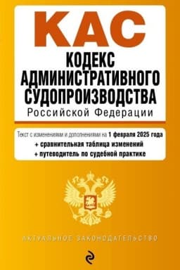 Cover: Kodeks administrativnogo sudoproizvodstva RF. V red. na 01.02.25 s tabl. izm. i ukaz. sud. prakt. / KAS RF