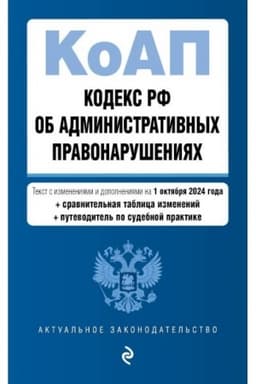 Cover: Kodeks Rossijskoj Federacii ob administrativnych pravonarusheniyach. V red. na 01.10.24 s tabl. izm. i ukaz. sud. prakt. / KoAP RF