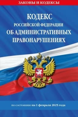 Cover: Kodeks Rossijskoj Federacii ob administrativnych pravonarusheniyach po sost. na 01.02.25 / KoAP RF