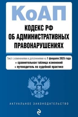 Cover: Kodeks Rossijskoj Federacii ob administrativnych pravonarusheniyach. V red. na 01.02.25 s tabl. izm. i ukaz. sud. prakt. / KoAP RF
