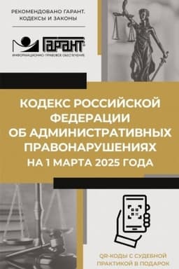Buchcover: Kodeks Rossijskoj Federacii ob administrativnych pravonarušenijach na 1 marta 2025 goda. QR-kody s sudebnoj praktikoj v podarok