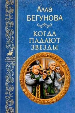 Cover: Kogda padayut zvezdy