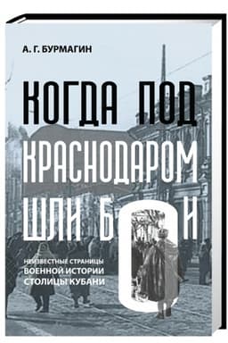 Cover: Kogda pod Krasnodarom shli boi. Neizvestnye stranicy voennoj istorii stolicy Kubani: k 80-letiyu osvobozhdeniya Krasnodara ot nemecko-fashistskich zachvatchikov.