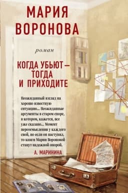 Обложка: Когда убьют - тогда и приходите