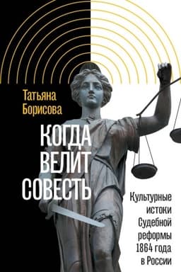 Cover: Kogda velit sovest′: Kul′turnye istoki Sudebnoj reformy 1864 goda v Rossii