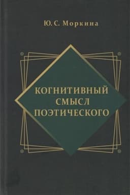Обложка: Когнитивный смысл поэтического
