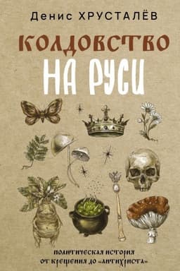Обложка: Колдовство на Руси. Политическая история от Крещения до Антихриста