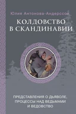 Cover: Koldovstvo v Skandinavii: predstavleniya o d′yavole, processy nad ved′mami i vedovstvo