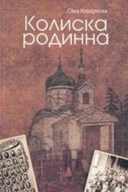 Обложка: Колиска родинна