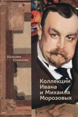 Cover: Kollekcii Ivana i Michaila Morozovych