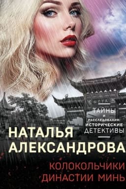 Cover: Kolokol′chiki dinastii Min′