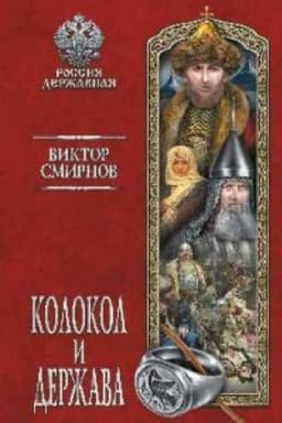 Cover: Kolokol i derzhava