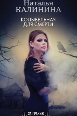 Cover: Kolybel′naya dlya smerti
