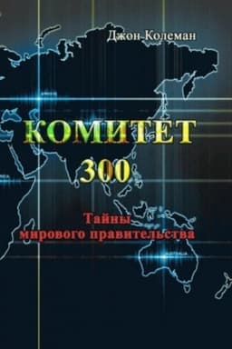 Cover: Komitet 300. Tajny mirovogo pravitel′stva