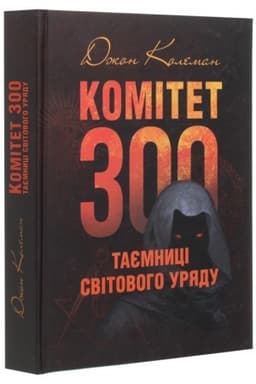 Cover: Komitet 300. Tayemnytsi svitovoho uryadu