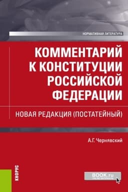 Cover: Kommentarij k Konstitucii Rossijskoj Federacii. Novaya redakciya (postatejnyj). (Bakalavriat, Magistratura, Specialitet). Normativnaya literatura.