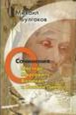 Cover: Komplekt (iz 5 kn.) O Mastere, Margarite, Volande. O tom, chto bylo. O grazhd.vojne.