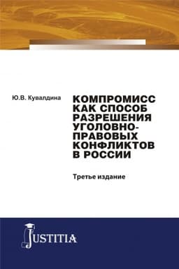 Cover: Kompromiss kak sposob razresheniya ugolovno-pravovych konfliktov v Rossii. (Aspirantura, Bakalavriat, Magistratura). Monografiya.