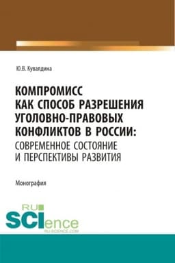 Cover: Kompromiss kak sposob razresheniya ugolovno-pravovych konfliktov v Rossii: sovremennoe sostoyanie i perspektivy razvitiya. (Aspirantura, Bakalavriat, Magistratura). Monografiya.