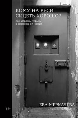 Buchcover: Komu na Rusi sidet′ chorošo.Kak ustroeny tjur′my v sovremennoj Rossii