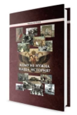 Обложка: Кому не нужна наша история