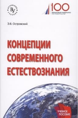 Обложка: КОНЦЕПЦИИ СОВРЕМЕННОГО ЕСТЕСТВОЗНАНИЯ.