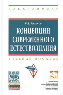 Обложка: КОНЦЕПЦИИ СОВРЕМЕННОГО ЕСТЕСТВОЗНАНИЯ