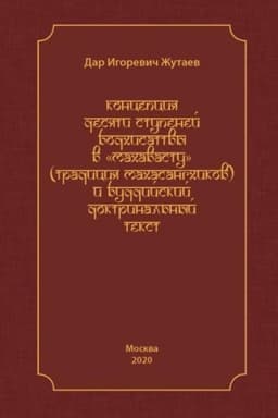 Обложка: Концепция десяти ступеней бодхисатвы в «Махавасту» (традиция махасангхиков) и буддийский