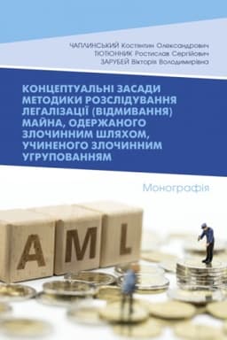 Buchcover: Konceptual′ni zasady metodyky rozsliduvannja lehalizaciï (vidmyvannja) majna, oderžanoho zločynnym šljachom, učynenoho zločynnym uhrupovannjam