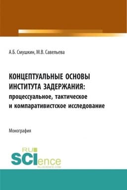 Cover: Konceptual′nye osnovy instituta zaderzhaniya: processual′noe, takticheskoe i komparativistskoe issledovanie. (Aspirantura, Bakalavriat, Specialitet). Monografiya.