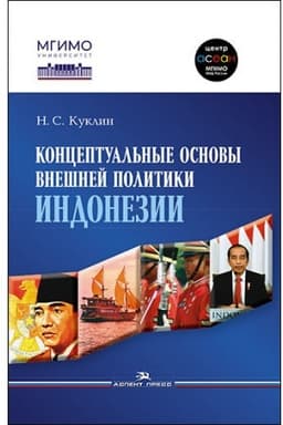 Cover: Konceptual′nye osnovy vneshnej politiki Indonezii. Nauchnoe izdanie