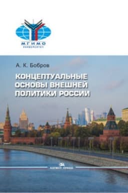 Cover: Konceptual′nye osnovy vneshnej politiki Rossii: Nauchnoe izdanie