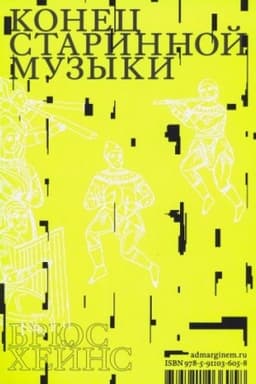 Cover: Konec starinnoj muzyki