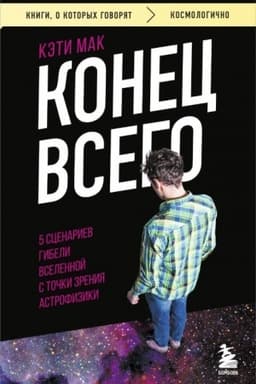 Обложка: Конец всего: 5 сценариев гибели Вселенной с точки зрения астрофизики