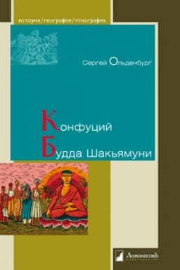 Cover: Konfucij. Budda SHak′yamuni