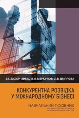 Cover: Konkurentna rozvidka u mizhnarodnomu biznesi