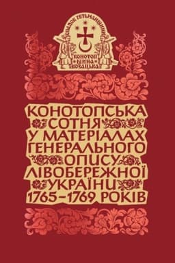 Обложка: Конотопська сотня у матеріалах Генерального опису Лівобережної України 1765–1769 років. Том 2. Книга 3.