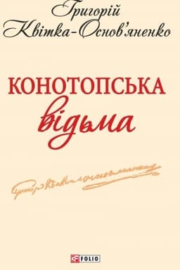 Buchcover: Konotops′ka vіd′ma