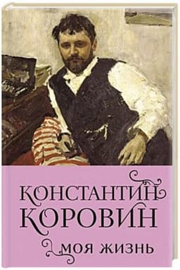 Buchcover: Konstantin Korovin. Moja žizn′