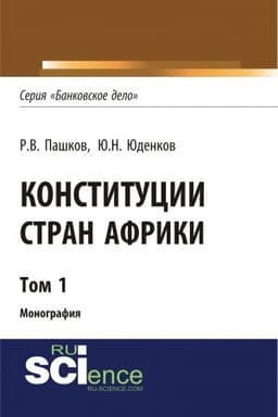 Cover: Konstitucii stran Afriki. Tom 1. (Aspirantura, Bakalavriat, Magistratura). Monografiya.