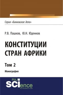Cover: Konstitucii stran Afriki. Tom 2. (Aspirantura, Bakalavriat, Magistratura). Monografiya.