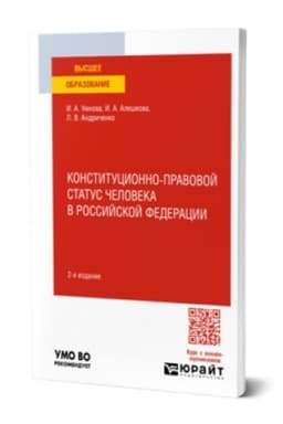 Buchcover: KONSTITUCIONNO-PRAVOVOJ STATUS ČELOVEKA V ROSSIJSKOJ FEDERACII 2-e izd., per. i dop. Učebnoe posobie dlja vuzov